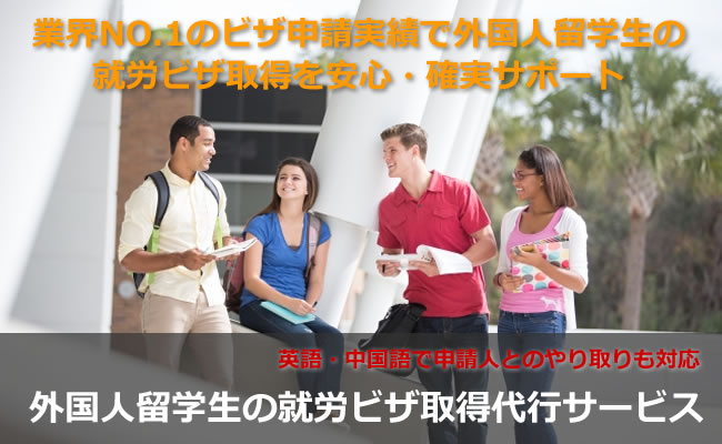 外国人留学生の就労ビザ申請